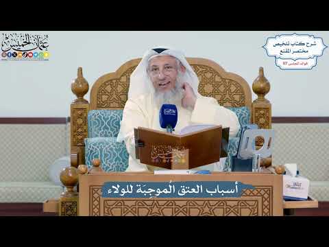 5104- أسباب العتق المُوجِبَة للولاء - عثمان الخميس