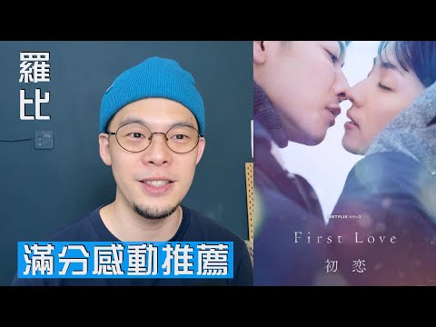 First Love 初戀 影評 Netflix 原創日劇【羅比】