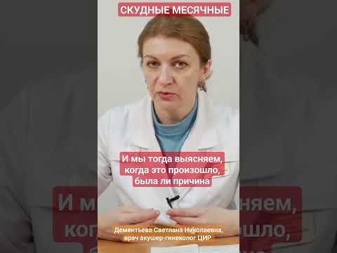 Скудные месячные - что это значит? #shorts Дементьева С.Н.
