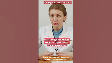 Скудные месячные - что это значит? #shorts Дементьева С.Н.