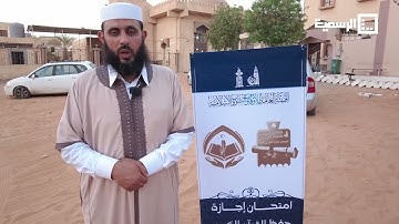 انطلاق امتحان اجازة حفظ القرآن الكريم على مستوى ليبيا لعام 1445هـ - 2023م