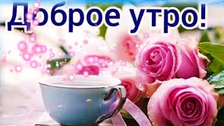 С Добрым Утром!! С Наступающими Выходными! Красивое Пожелание Доброго Утра!