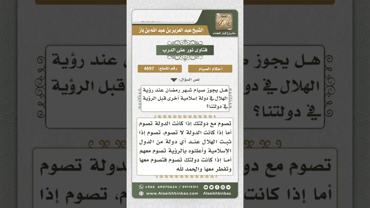 4697 -  حكم صيام رمضان بثبوت الرؤية عند دولة إسلامية أخرى - نور على الدرب