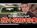 世界最強のPadプレイヤー、GenburtenのボルトSMGキル集‼【APEX/エーペックス】