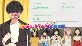 Мэддисон собирает jpop группу в Idol Manager + то что было после стрима