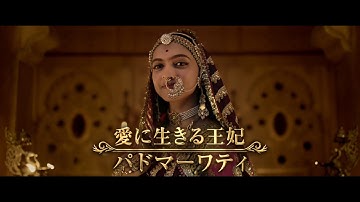 映画『パドマーワト　女神の誕生』予告編