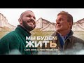 Loc-Dog &amp; Лев Лещенко - Мы будем жить (Премьера клипа, 2021)
