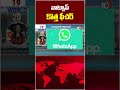 వాట్సాప్ కొత్త ఫీచర్ #WhatsApp #newfeature #10tvworld