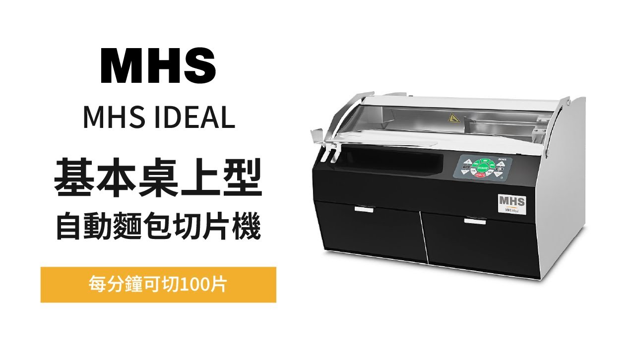 自動麵包切片機-MHS-IDEAL基本桌上型，適合切脆皮吐司、歐包和常溫蛋糕-MHS-IDEAL