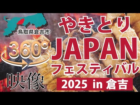 【360°映像】やきとりJAPANフェスティバルin倉吉 2日目午後の様子