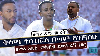 ቅስሜ ተሰብሯል በጣም አዝኛለሁ...ዘማሪ አቤል መክብብ ደውሎልኝ ነበር....የቤተክርስቲያን የመብት ጥያቄ በቶሎ አይመለስም... ዘማሪ ዲ/ን ብስራት