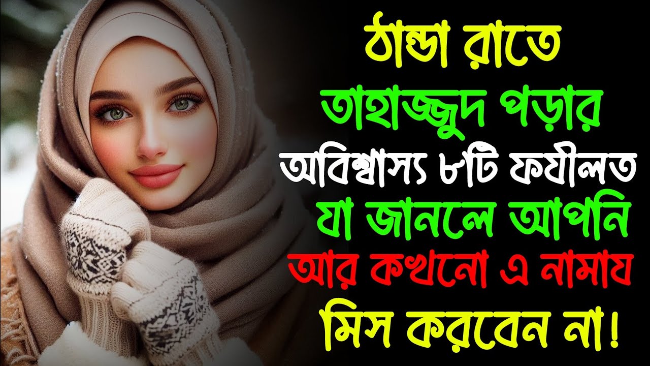 ঠান্ডা রাতে তাহাজ্জুদ পড়ার অবিশ্বাস্য ৮টি ফযীলত: যা জানলে আপনি আর কখনো এ নামায মিস করবেন না!