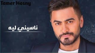 فيديو كليب ــ تامر حسني ـــ كلمات اغنية ناسيني ليه /Tamer Hosny