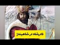 نادرشاه در شاهیندژ 