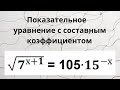 Показательное уравнение с составным коэффициентом.