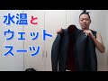 水温とウェットスーツ　ダイビングトーク