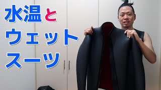 水温とウェットスーツ　ダイビングトーク