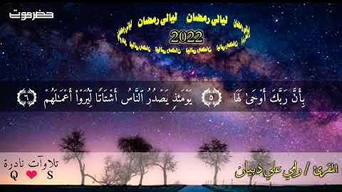 🍁سورة الزلزله بصوت القارئ :رامي دبيان💫