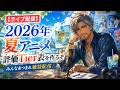 【ライブ配信】2026年 夏アニメを評価してランキング表を作るぞ