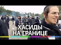 Сотни хасидов застряли на границе Белоруссии и Украины