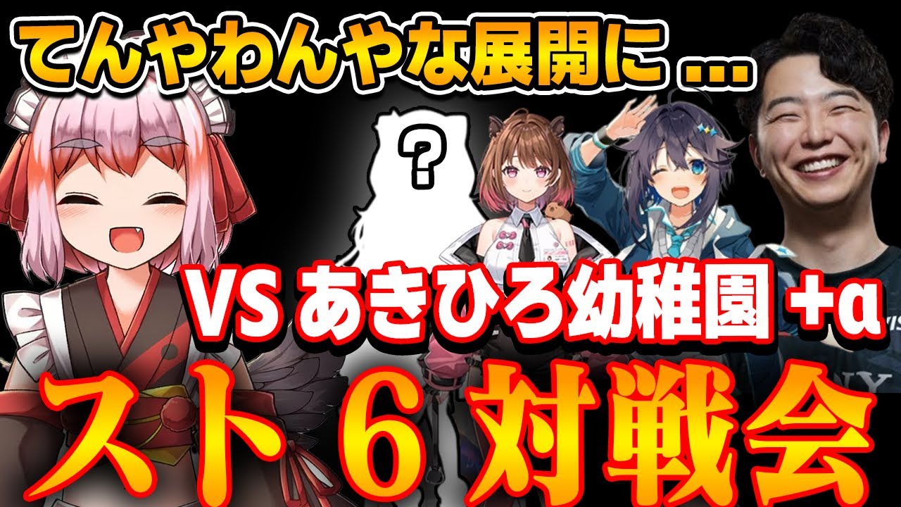 【スト6対戦会】千羽師匠VSあきひろ幼稚園！！対戦中に色々起きててんやわんや...ゆげさん！！！【千羽黒乃/切り抜き】