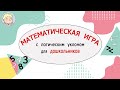 МАТЕМАТИЧЕСКАЯ ИГРА с логическим уклоном для дошкольников.