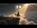 《清禪》如果你真的撐不下去了，請聽完這一首｜放下執念，才不會繼續痛｜聲未盡