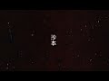 米津玄師ー抄本ー制作MV