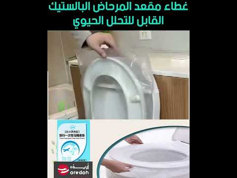 غطاء مقعد المرحاض البلاستيك القابل للتحلل الحيوي 1