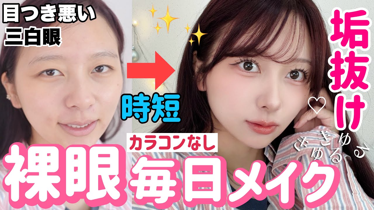 【工程少なめ/時短】【垢抜け】三白眼でもしっかり盛れる裸眼メイク！！実はこっちが毎日メイク【出勤メイク】【大学メイク】 썸네일
