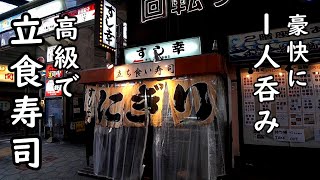高級の立ち寿司で1人呑み【鶴橋駅で豪快寿司】すし幸