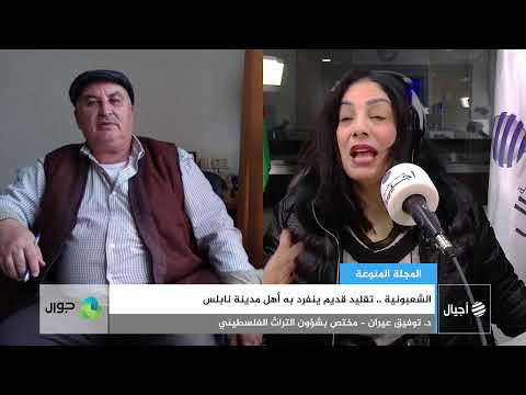 الشعبونية تقليد قديم ينفرد به أهل مدينة نابلس 