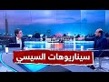 من أين اكتسب السيسي الجراءة لإزالة بيوت الشعب؟! حور شيق مع محمد ناصر  وضيفه عبدالحميد قطب