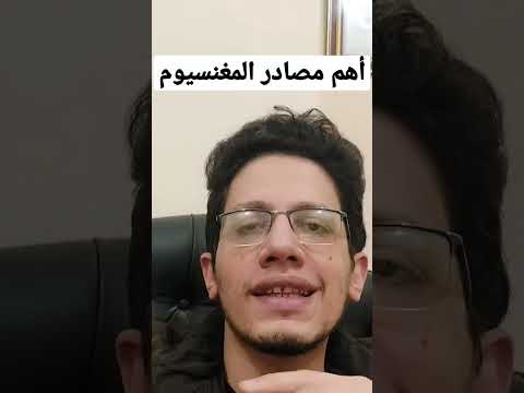 أهم مصادر المغنسيوم