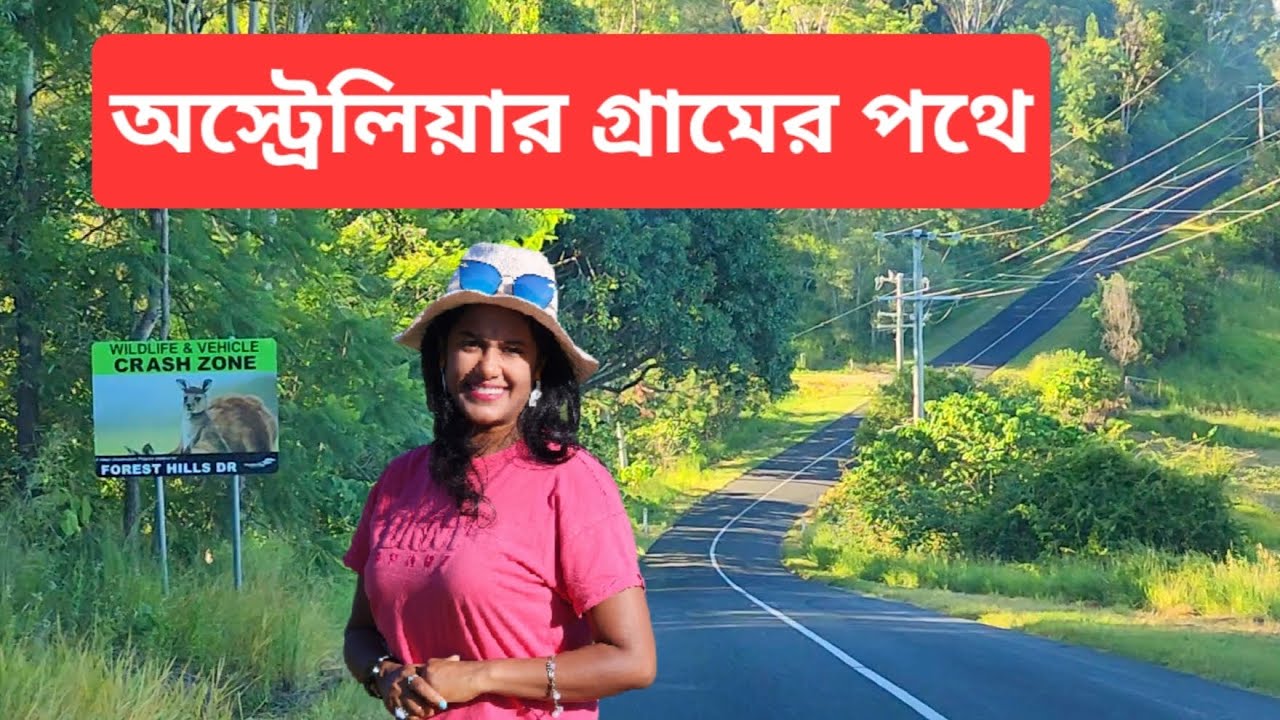 অস্ট্রেলিয়ার গ্রামের পথে কি কি দেখা যায় | Exploring Australia's Countryside
