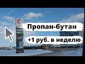 Пропан-бутан: +1 рубль за неделю