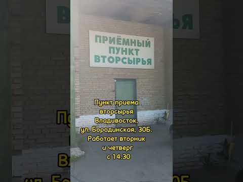 Во Владивостоке открыт пункт приема вторсырья. Можно сдать пластик, стекло, электрохлам и др.