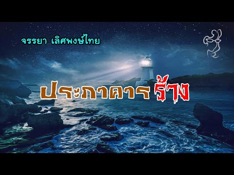 ประภาคารร้าง