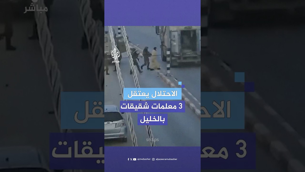قوات الاحتـلال تعتقل 3 معلمات شقيقات من بلدة بيت كاحل شمال غربي الخليل عقب دهم وتفتيش منازلهن