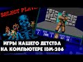 11 ИГР НАШЕГО ДЕТСТВА для IBM PC 286, которые были хитами в 90-е годы