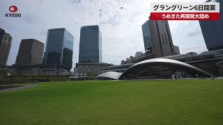 【速報】グラングリーン6日開業 大阪・うめきた再開発が大詰め
