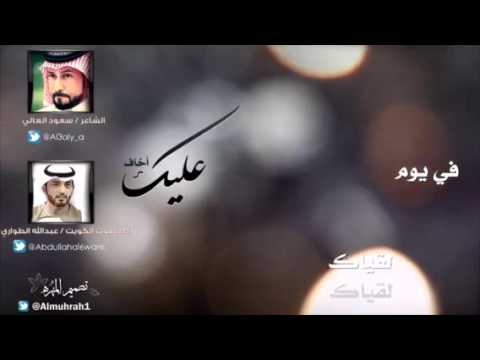 شيلة مته يزين الوقت وأكون يمك الشاعر سعود العلي اداء عبدالله الطوارائ
