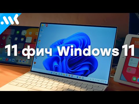 Видео: 11 полезных фич Windows 11