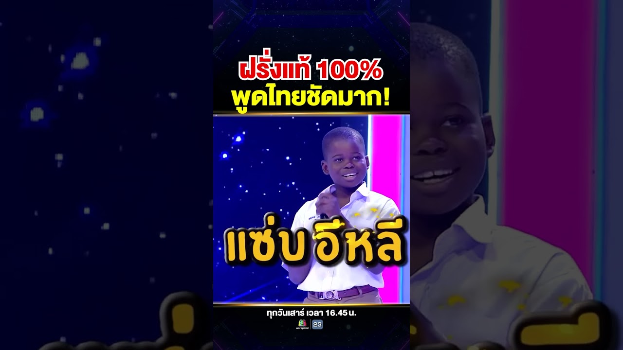 #น้องเอ็มเจ เรียนภาษาไทย 2 ปี แต่เก่งกว่าพี่เรียนอังกฤษมาทั้งชีวิต 🥹