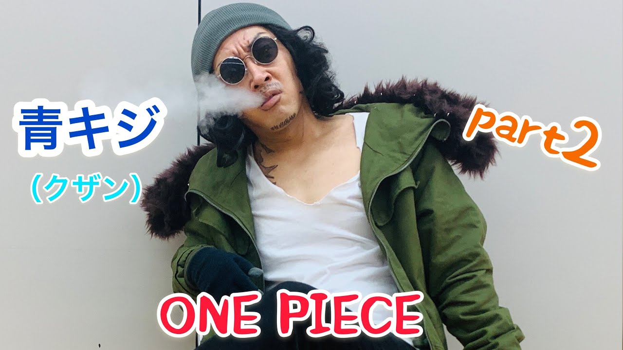 青キジものまね Part2 One Piece Youtube