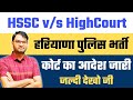 Hssc     haryana police bharti   joining issue in court      ktdt