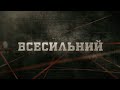 Всесильний | Вещдок