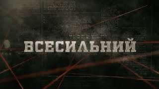 Всесильний | Вещдок