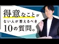 「得意なことがない人」が答えるべき10の質問