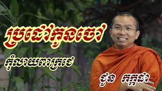 ប្រដៅកូនចៅ កុំលាយពាក្រជេ - ជួន កក្កដា​ ទេសនា - Choun kakada 2023